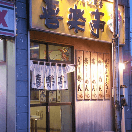 喜楽亭