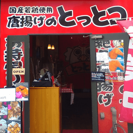 とっとコ