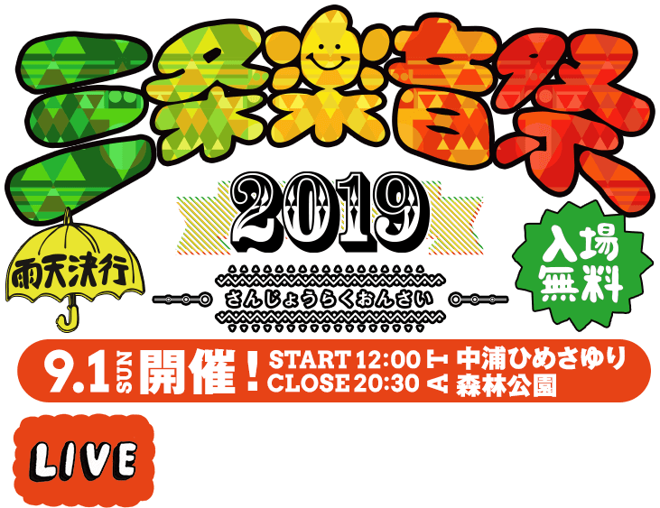 三条楽音祭2019開催！