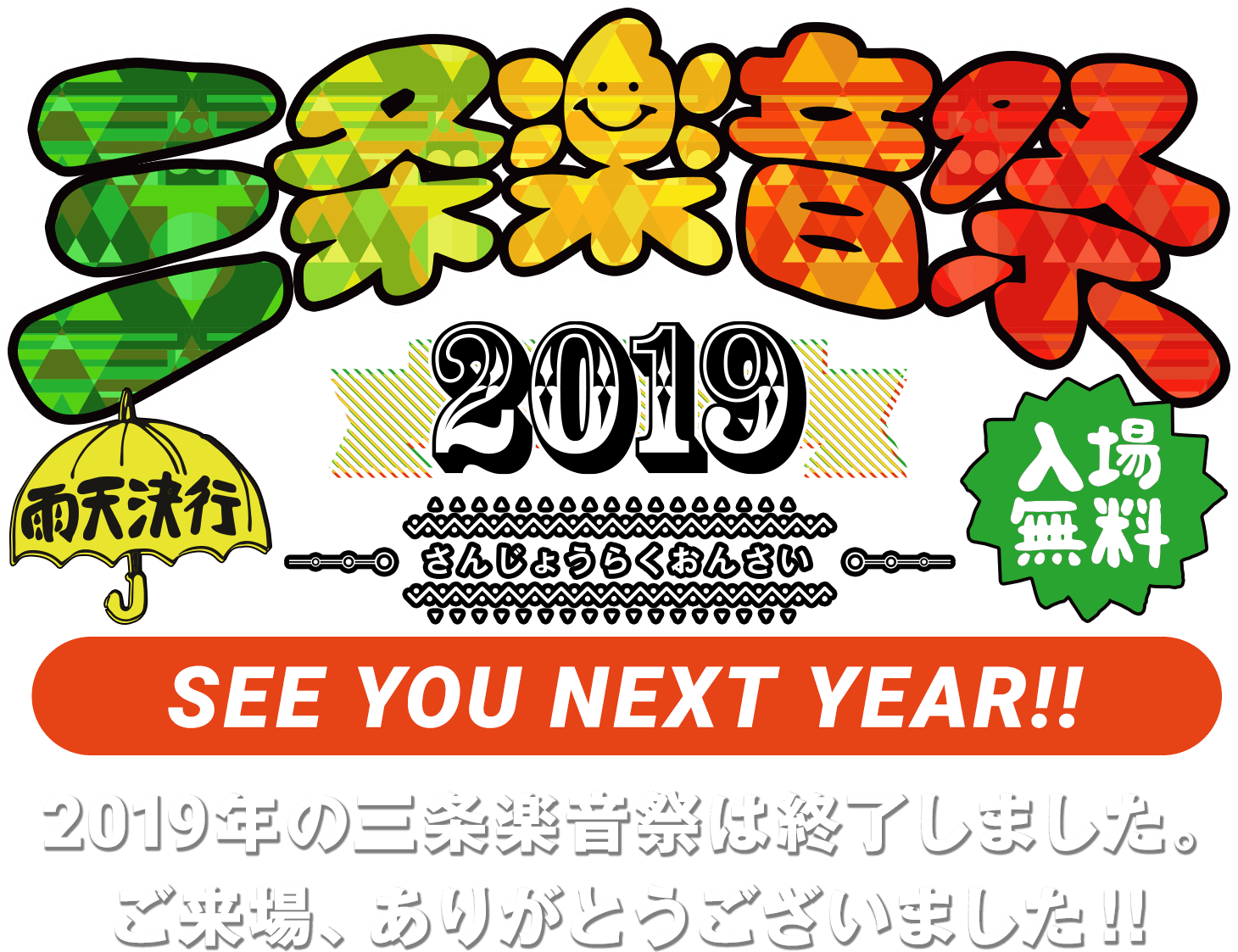 三条楽音祭2019終了！SEE YOU NEXT YEAR!!
